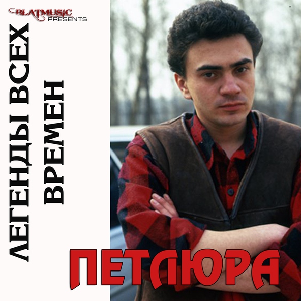 Петлюра — Русалка